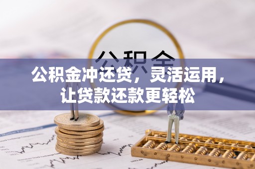 那玛夏公积金冲还贷，灵活运用，让贷款还款更轻松