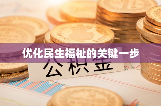 那玛夏优化民生福祉的关键一步