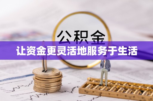 那玛夏让资金更灵活地服务于生活