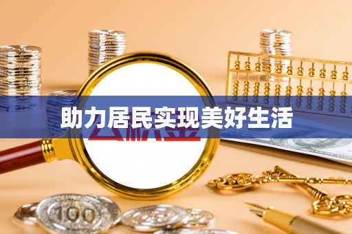 那玛夏助力居民实现美好生活