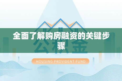 那玛夏全面了解购房融资的关键步骤