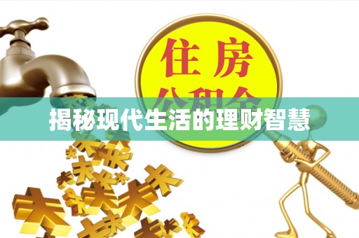 那玛夏揭秘现代生活的理财智慧