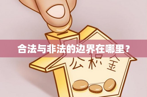 那玛夏合法与非法的边界在哪里？