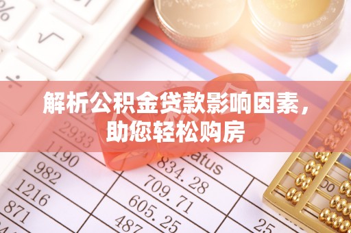 那玛夏解析公积金贷款影响因素，助您轻松购房