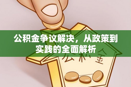 那玛夏公积金争议解决，从政策到实践的全面解析