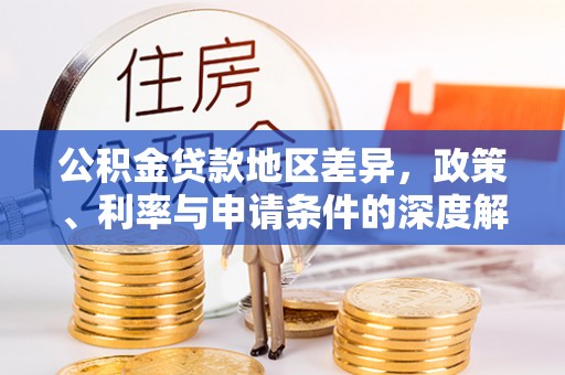 那玛夏公积金贷款地区差异，政策、利率与申请条件的深度解析