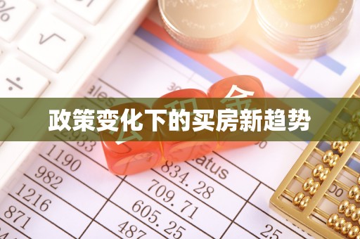 那玛夏政策变化下的买房新趋势