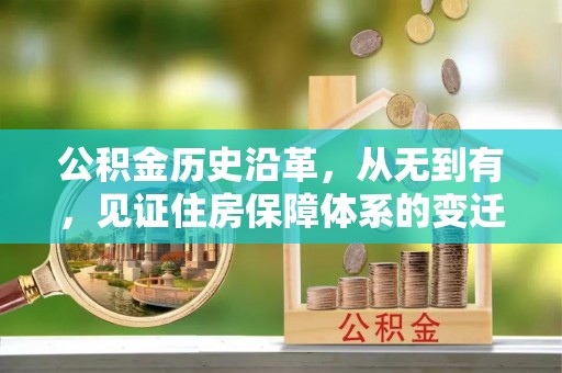 那玛夏公积金历史沿革，从无到有，见证住房保障体系的变迁