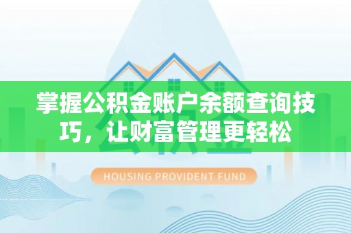 那玛夏掌握公积金账户余额查询技巧，让财富管理更轻松
