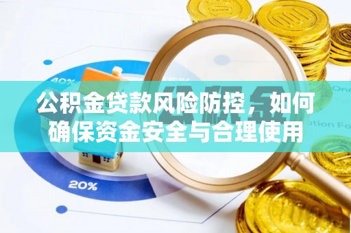 那玛夏公积金贷款风险防控，如何确保资金安全与合理使用