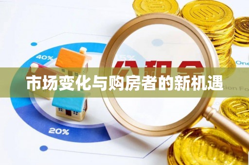 那玛夏市场变化与购房者的新机遇