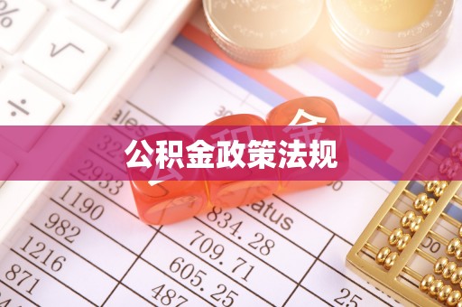 那玛夏公积金政策法规