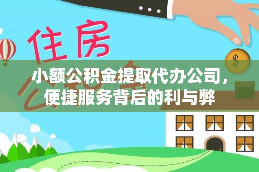 那玛夏小额公积金提取代办公司，便捷服务背后的利与弊