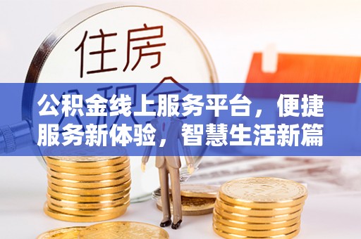 那玛夏公积金线上服务平台，便捷服务新体验，智慧生活新篇章
