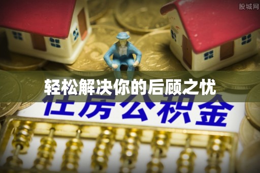 那玛夏轻松解决你的后顾之忧