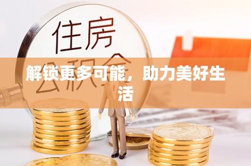 那玛夏解锁更多可能，助力美好生活
