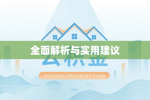 那玛夏全面解析与实用建议