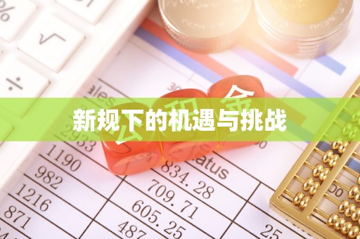 那玛夏新规下的机遇与挑战