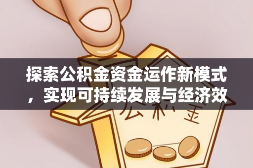 那玛夏探索公积金资金运作新模式，实现可持续发展与经济效益双赢