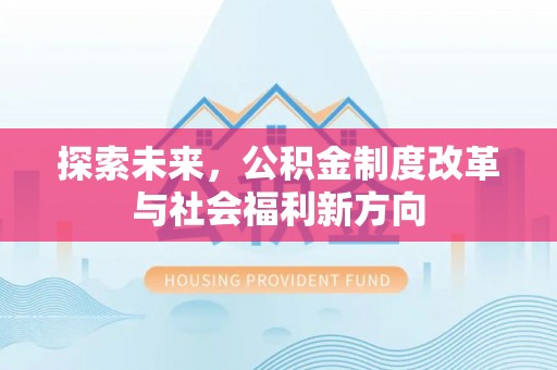 那玛夏探索未来，公积金制度改革与社会福利新方向