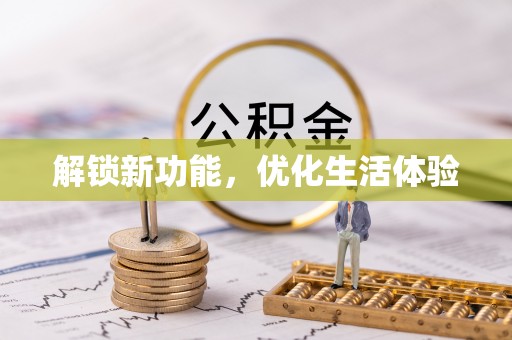 那玛夏解锁新功能，优化生活体验