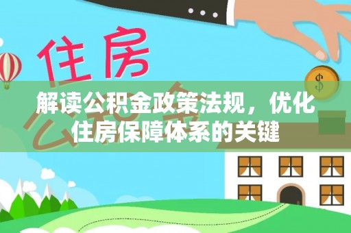 那玛夏解读公积金政策法规，优化住房保障体系的关键