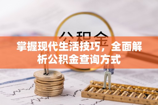 那玛夏掌握现代生活技巧，全面解析公积金查询方式