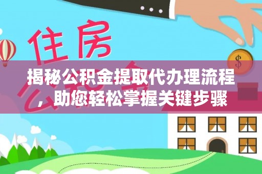 那玛夏揭秘公积金提取代办理流程，助您轻松掌握关键步骤