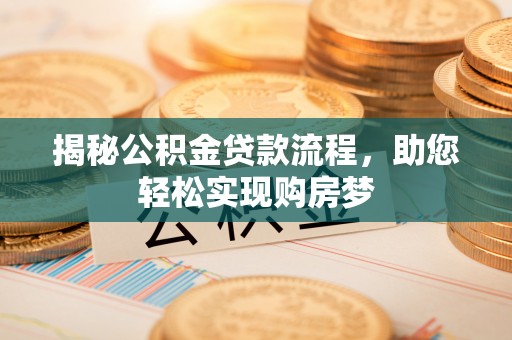 那玛夏揭秘公积金贷款流程，助您轻松实现购房梦