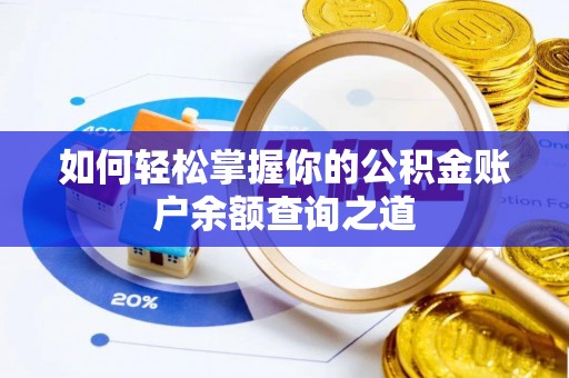 那玛夏如何轻松掌握你的公积金账户余额查询之道