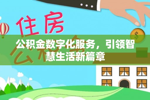 那玛夏公积金数字化服务，引领智慧生活新篇章