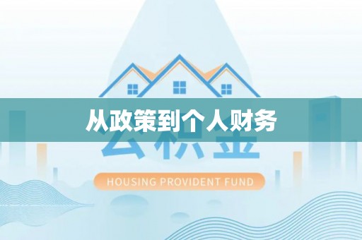 那玛夏从政策到个人财务