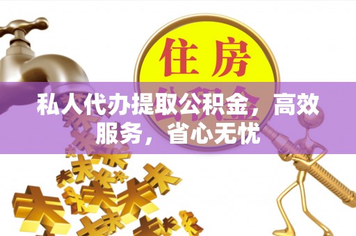 那玛夏私人代办提取公积金，高效服务，省心无忧