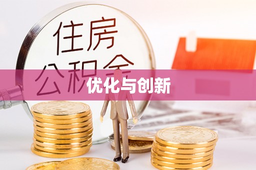 那玛夏优化与创新