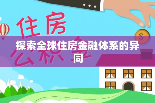那玛夏探索全球住房金融体系的异同