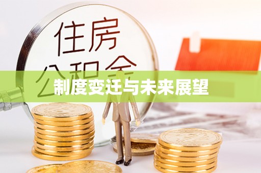 那玛夏制度变迁与未来展望