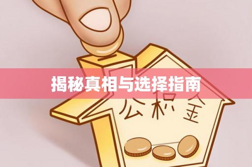那玛夏揭秘真相与选择指南