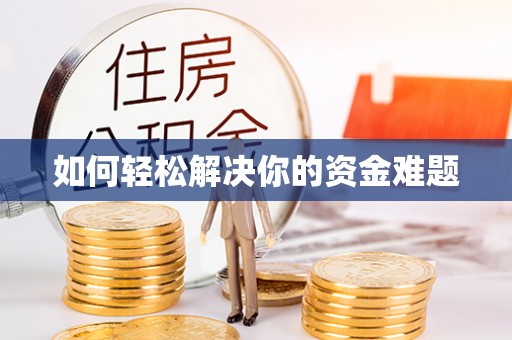 那玛夏如何轻松解决你的资金难题