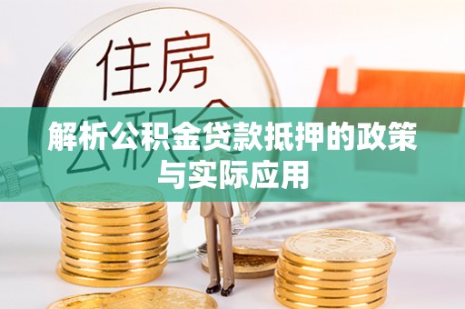 那玛夏解析公积金贷款抵押的政策与实际应用