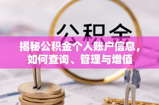 那玛夏揭秘公积金个人账户信息，如何查询、管理与增值