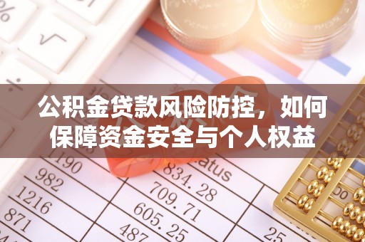 那玛夏公积金贷款风险防控，如何保障资金安全与个人权益