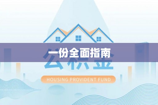 那玛夏一份全面指南