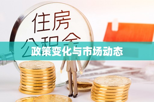 那玛夏政策变化与市场动态