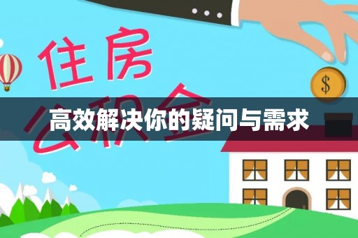 那玛夏高效解决你的疑问与需求