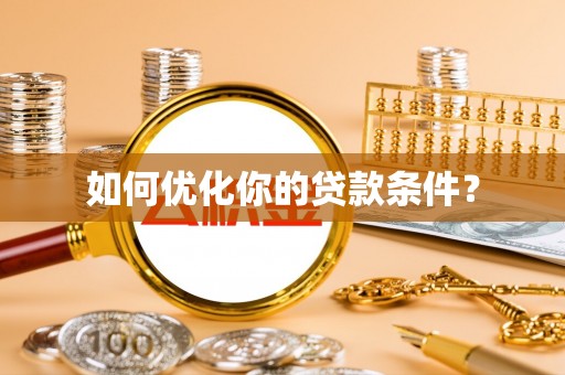 那玛夏如何优化你的贷款条件？
