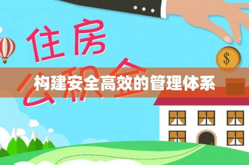那玛夏构建安全高效的管理体系