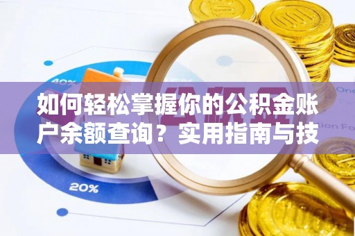 那玛夏如何轻松掌握你的公积金账户余额查询？实用指南与技巧