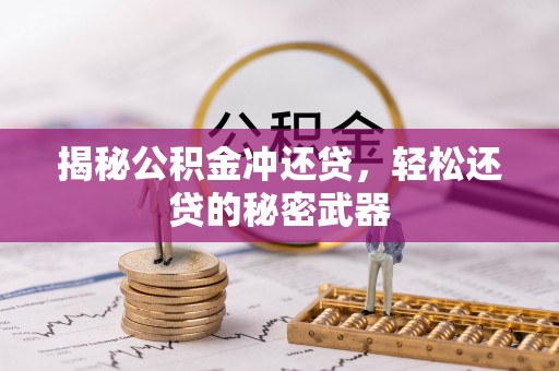 那玛夏揭秘公积金冲还贷，轻松还贷的秘密武器