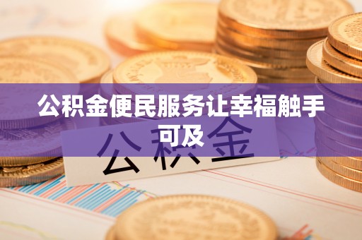 那玛夏公积金便民服务让幸福触手可及