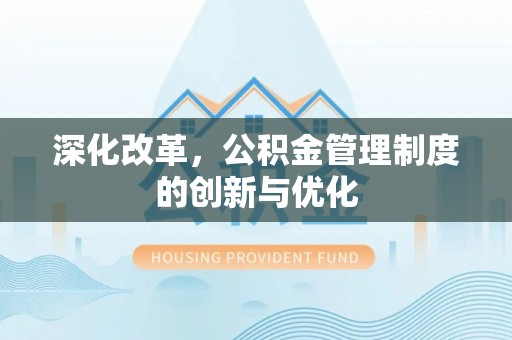 那玛夏深化改革，公积金管理制度的创新与优化